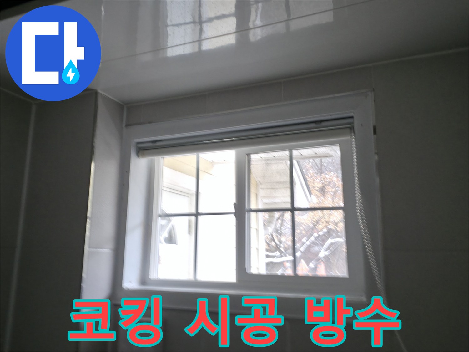 홍천군 서면 팔봉리 욕실 창문 코킹 시공 사진 - 꼼꼼한 작업으로 누수 완벽 차단