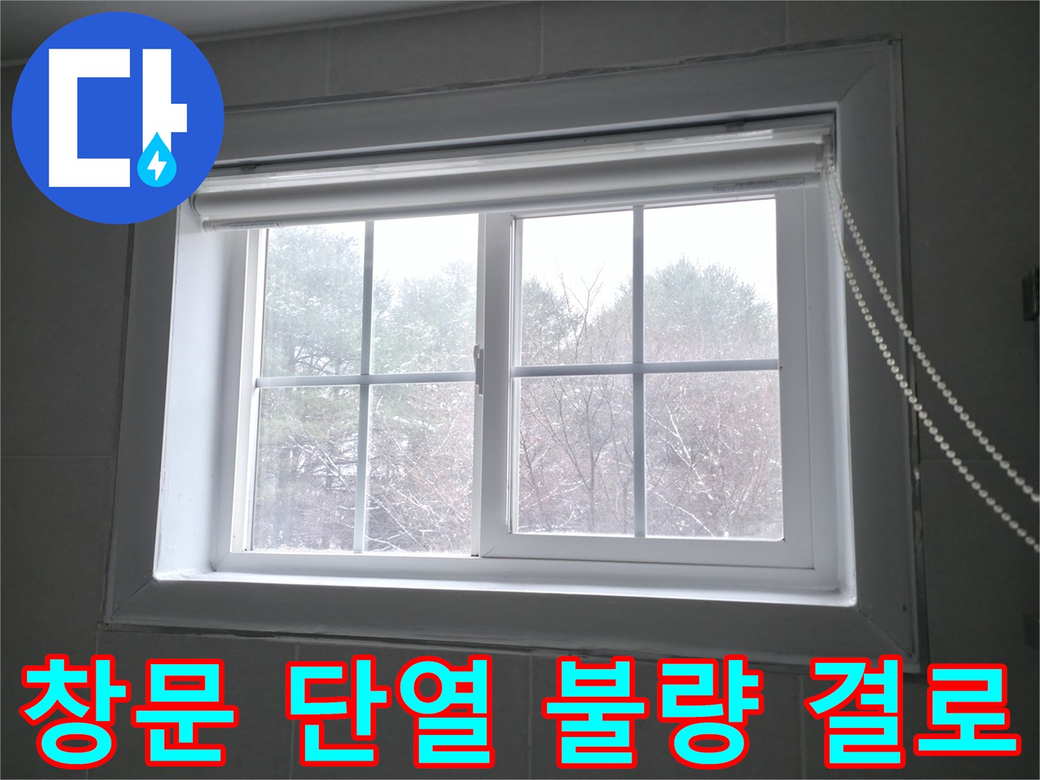 홍천군 서면 팔봉리에서 겨울철 창문 단열 불량으로 인한 결로 발생 - 꼼꼼한 단열 시공으로 결로 문제를 해결합니다.