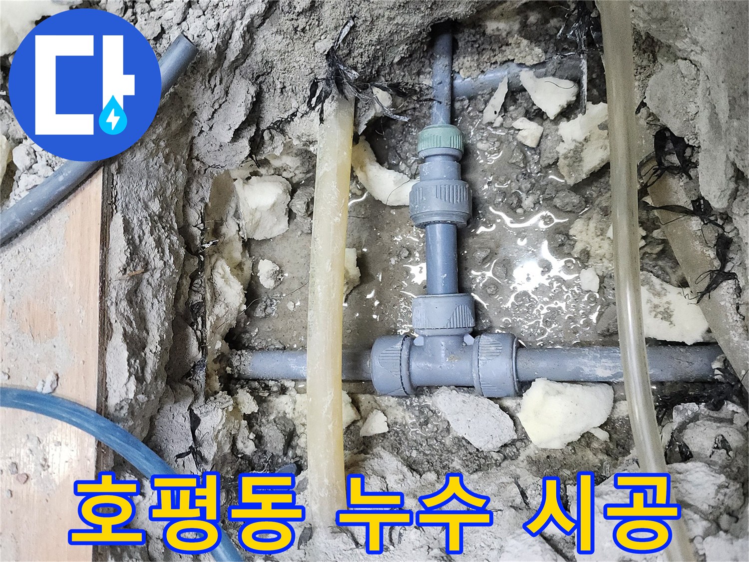 남양주 호평동 아파트 누수 - 완벽한 시공으로 누수 해결