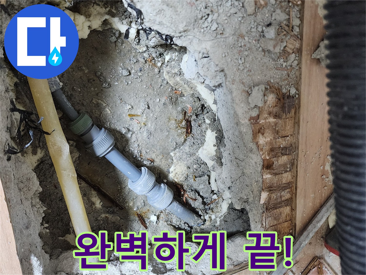 남양주 호평동 지산파크빌 누수 해결 - 누수 걱정 끝