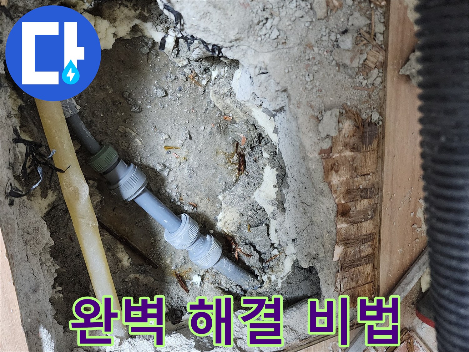 남양주 호평동 지산파크빌 누수 해결 - 다양한 누수 사례 경험을 바탕으로 완벽한 해결