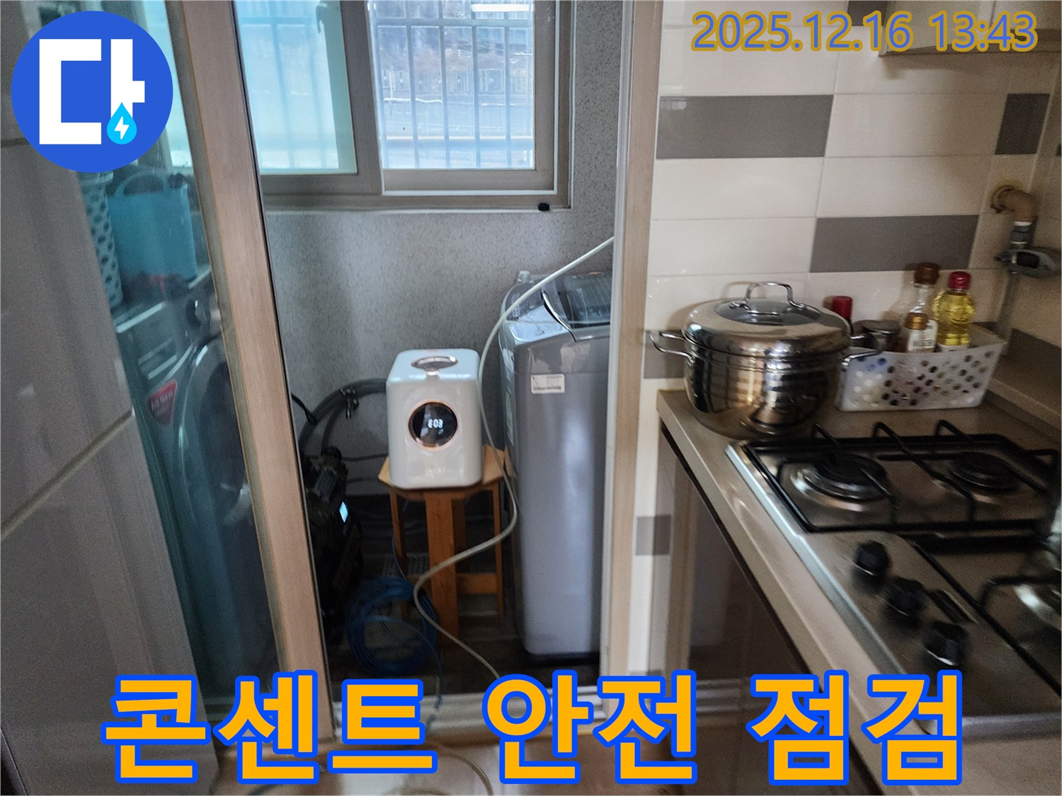 남양주 호평동 지산파크빌 - 세탁기 주변 콘센트 안전 점검 - 누수와 감전 위험 방지