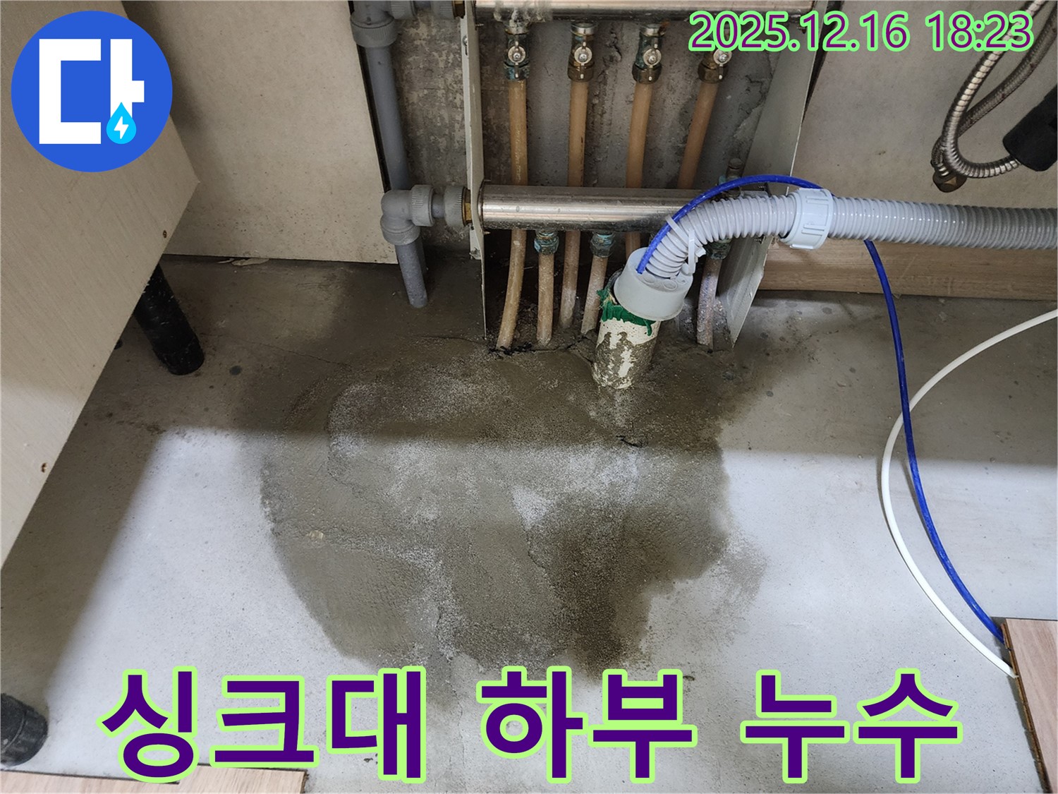 남양주시 호평동 지산파크빌 아파트 - 싱크대 하부에서 발생한 누수 - 바닥에 고인 물이 누수의 심각성을 보여줍니다.