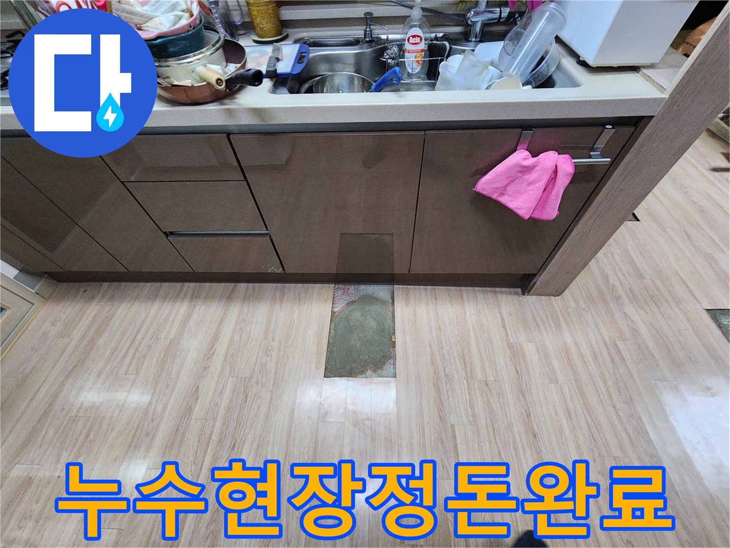 누수-문제-해결-후-쾌적한-환경을-제공하기-위한-꼼꼼한-정리