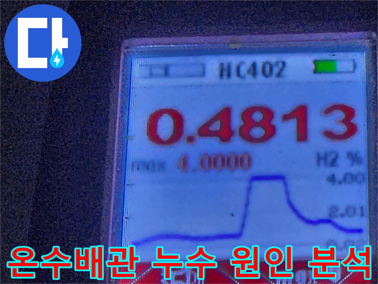 누수 엔지니어가 온수 배관의 누수 원인을 분석하기 위해-공압 검사를 진행하며-디지털 측정기로 압력 변화를 확인하는 화면입니다