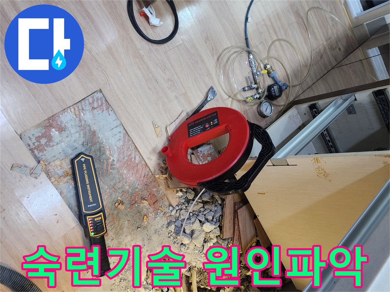누수 탐지 전문가가-바닥을 굴착하고-전문 기술과 장비로-누수 원인을 파악하는 모습