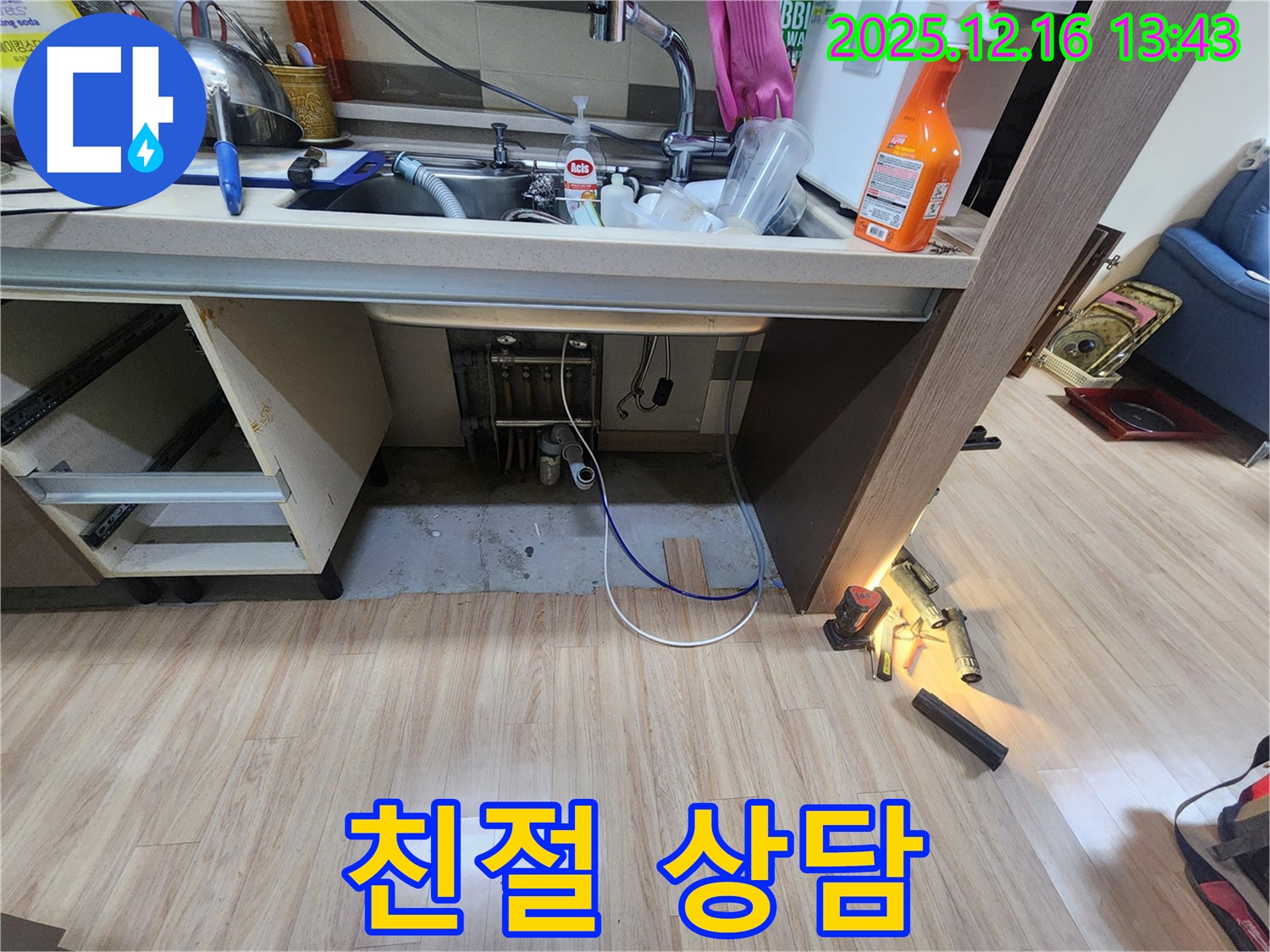 싱크대 누수 - 친절한 상담으로 고객 고민 해결