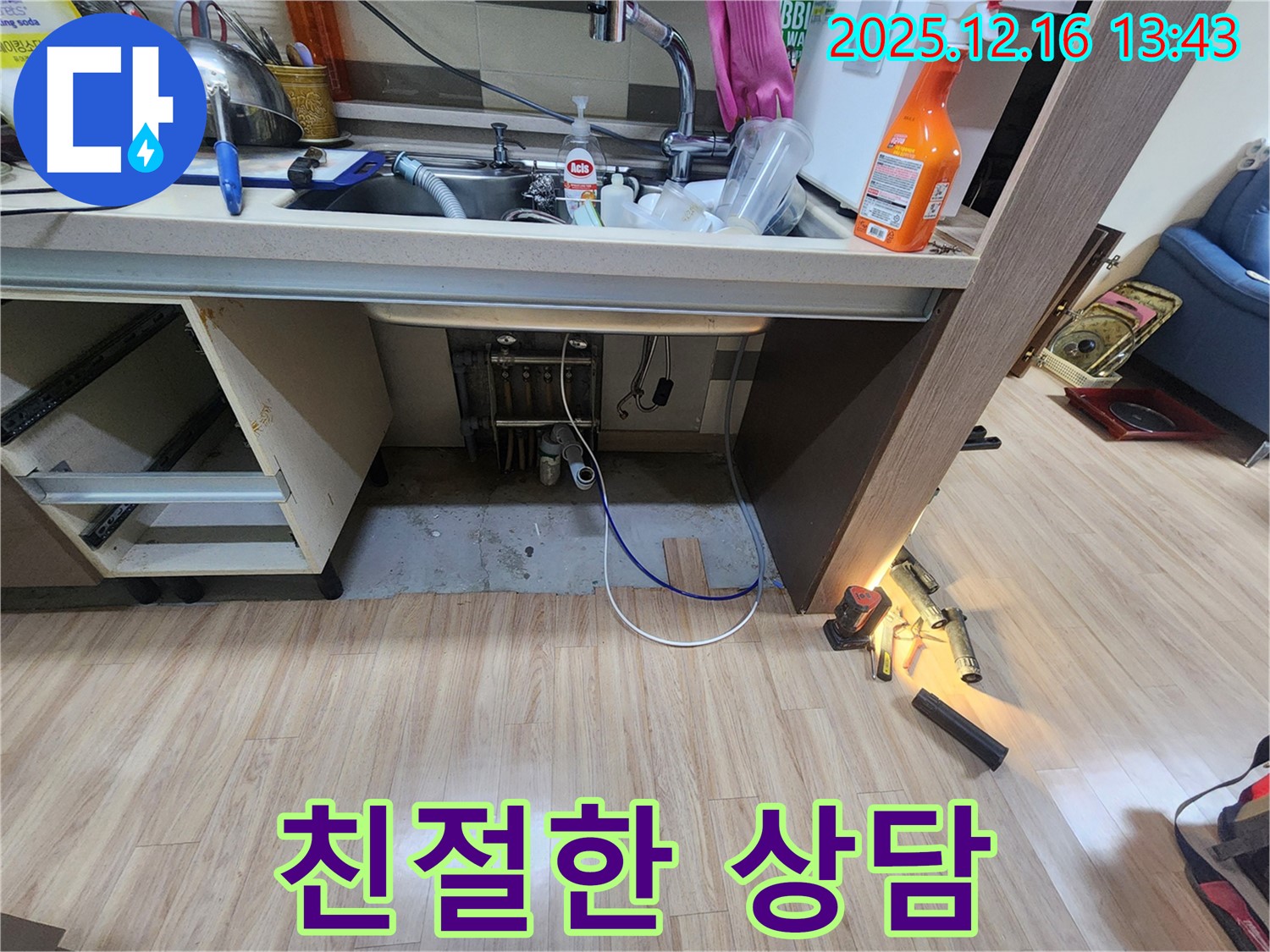 싱크대 누수 - 친절한 상담으로 고객님의 고민 해결