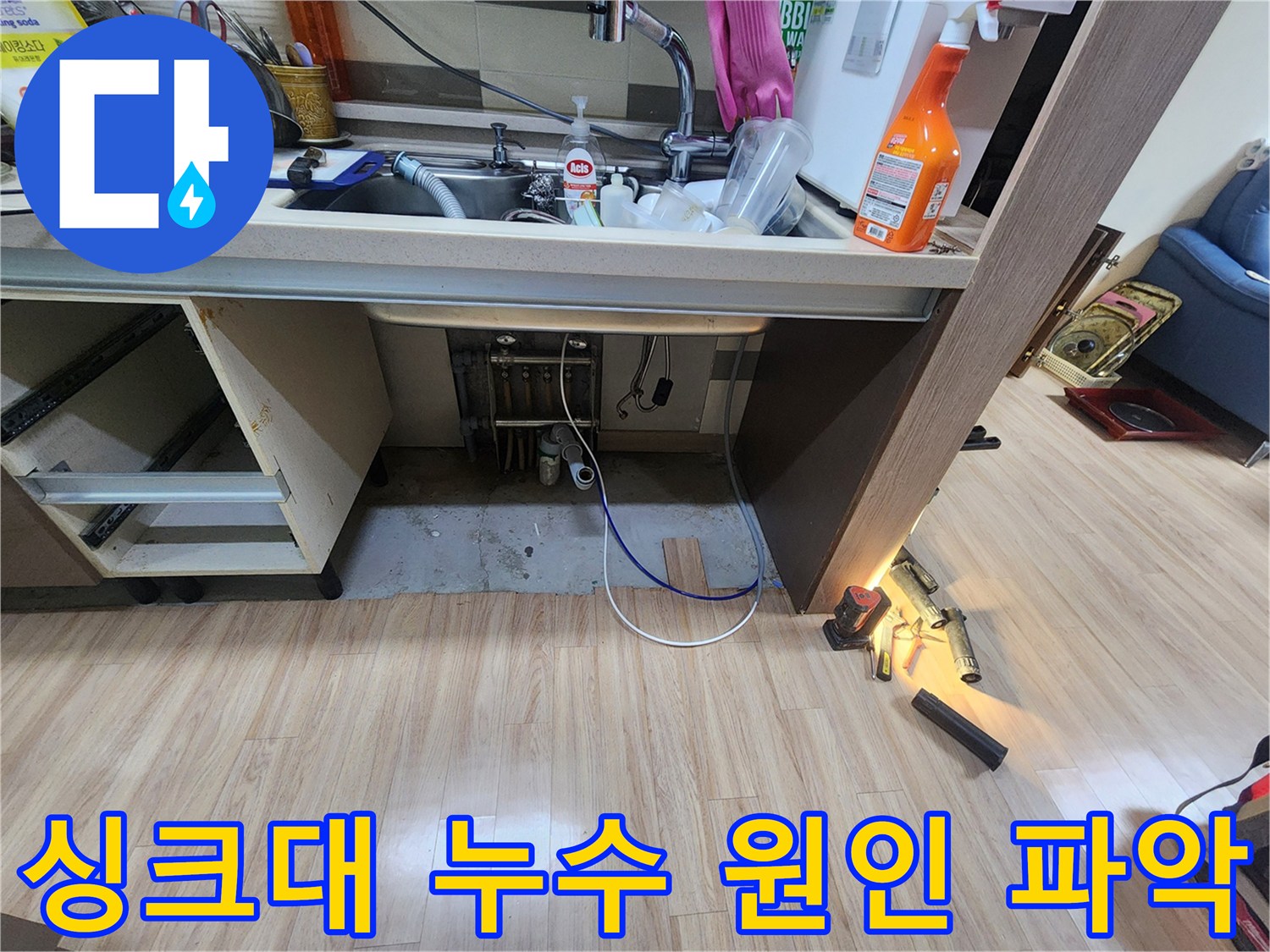 싱크대-아래-공간에서-누수음을-감지하여-정확한-위치를-찾기-위해-추가적인-탐지-작업을-진행하는-과정