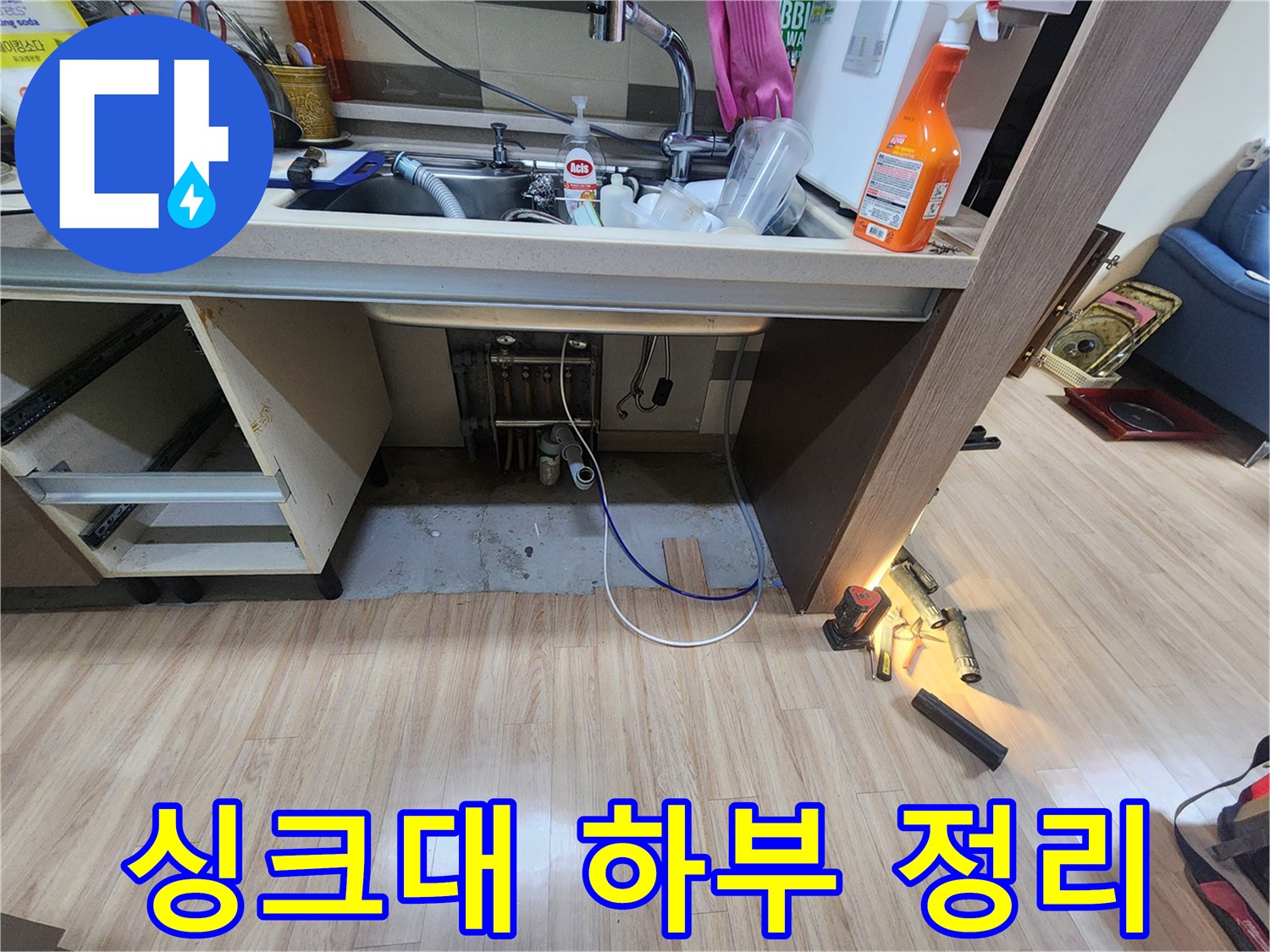싱크대-하부의-복잡한-배관과-오염된-공간을-정리하며-누수-탐지를-위한-준비를-하는-모습