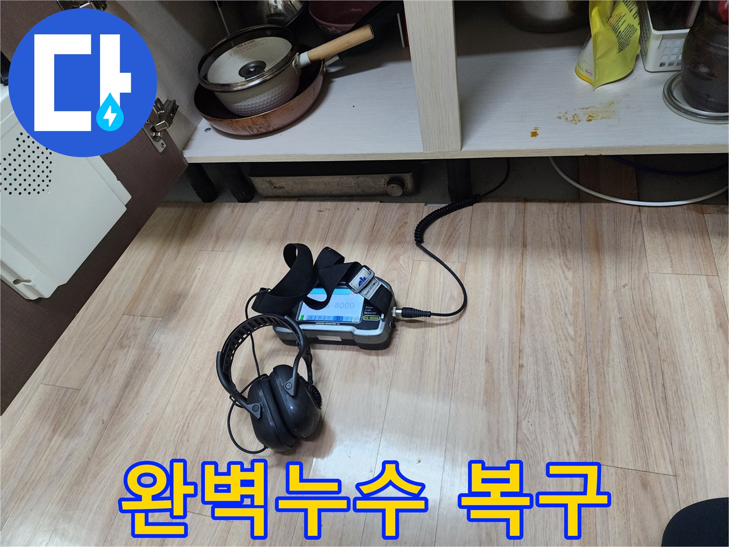 완벽한 누수 복구를 위해-가스 탐지와 청음 탐지를-함께 사용하여-정밀하게 검사하는 모습입니다.