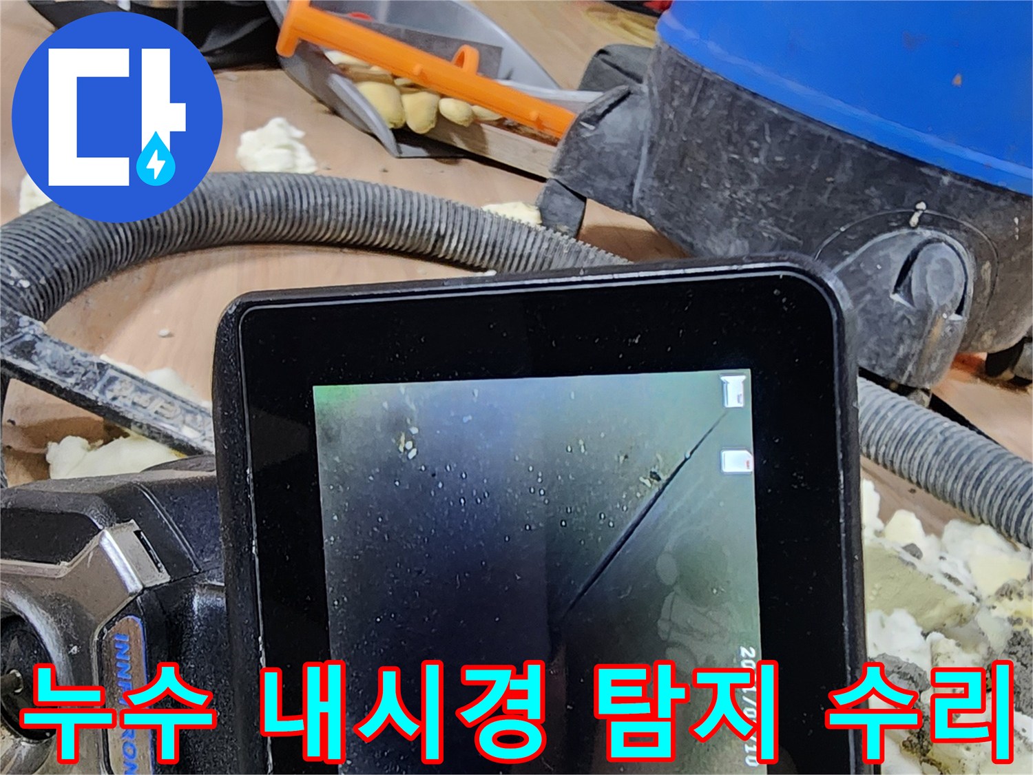 전문가가-배관 내시경을 이용해-누수 원인인 크랙을 찾아-수리하는 과정 사진