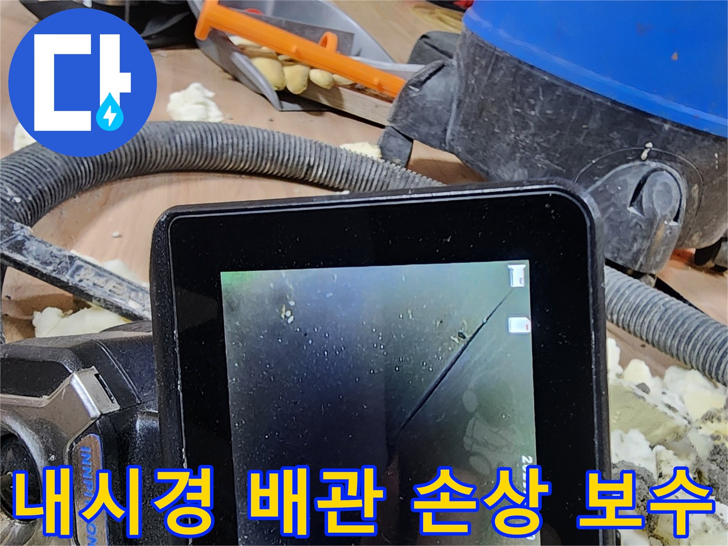 정밀 내시경으로-배관의 미세한 손상을 발견하고-견고하게 보수하는 누수 공사 현장