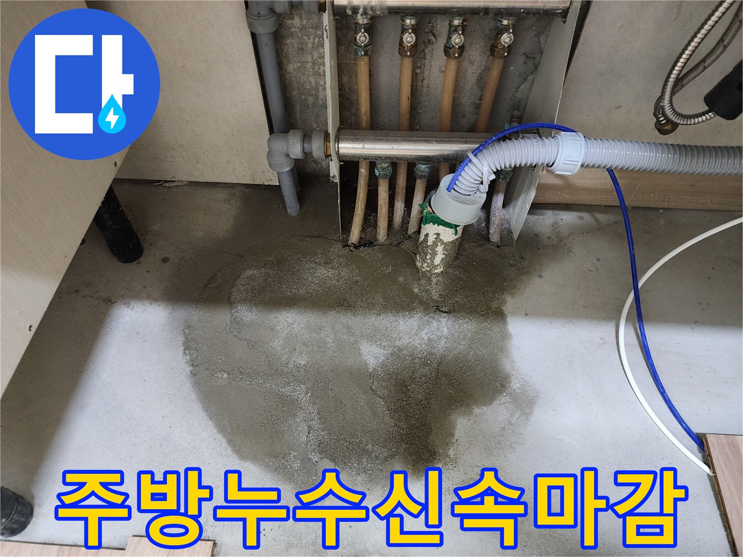 호평동 주택의 주방 바닥 누수 문제에 대한-신속한 대처와 수리 후-몰탈 마감 및 싱크대 재설치까지 완료된 현장 사진입니다.