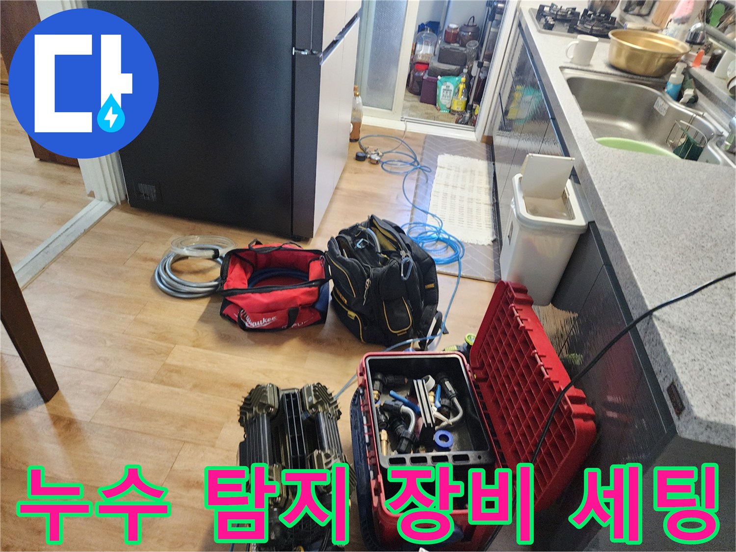 누수 탐지를 위해 준비된 전문 장비와 공구함 모습입니다.
