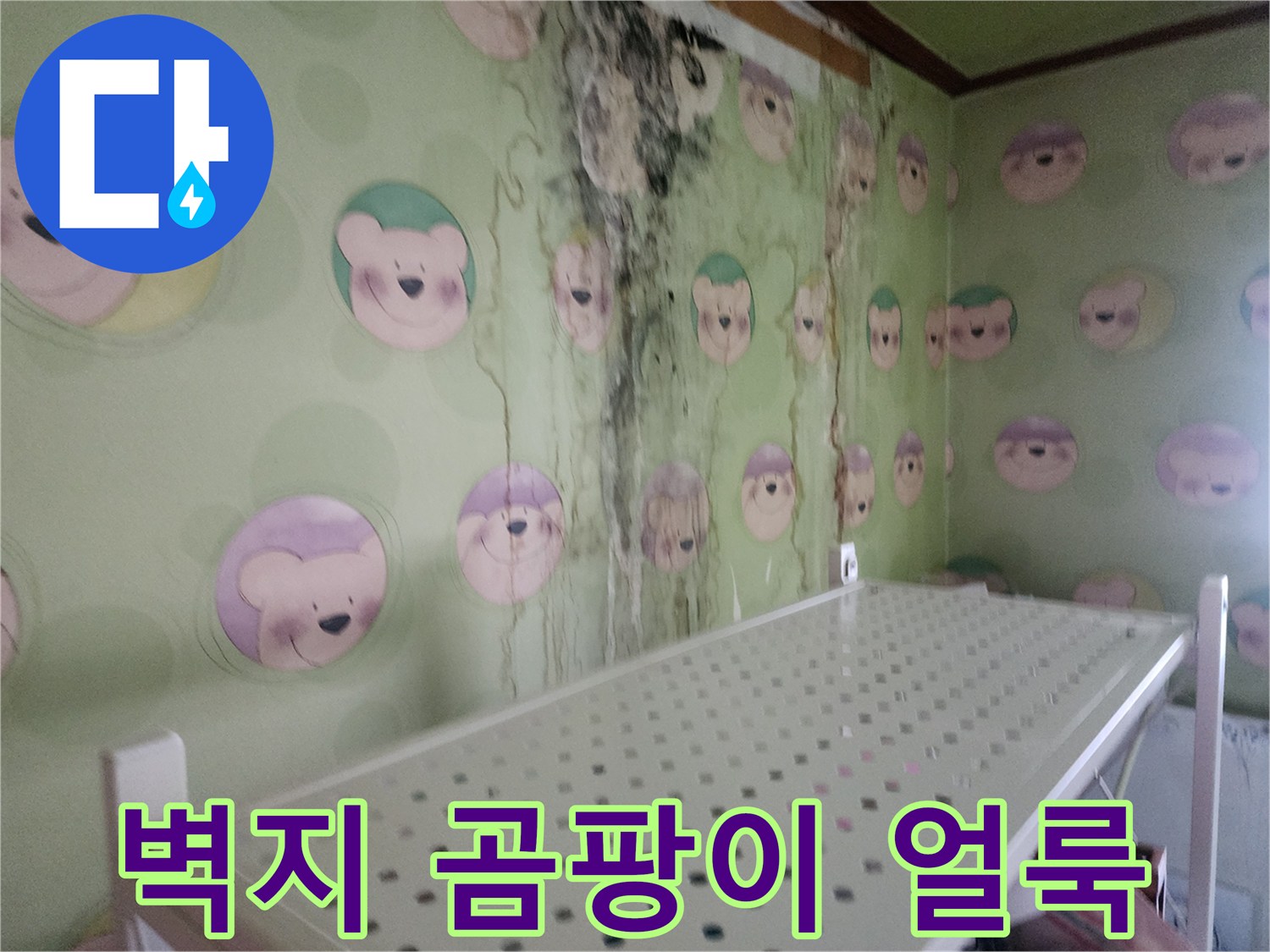 벽지를-타고-내려온-누수-흔적과-곰팡이