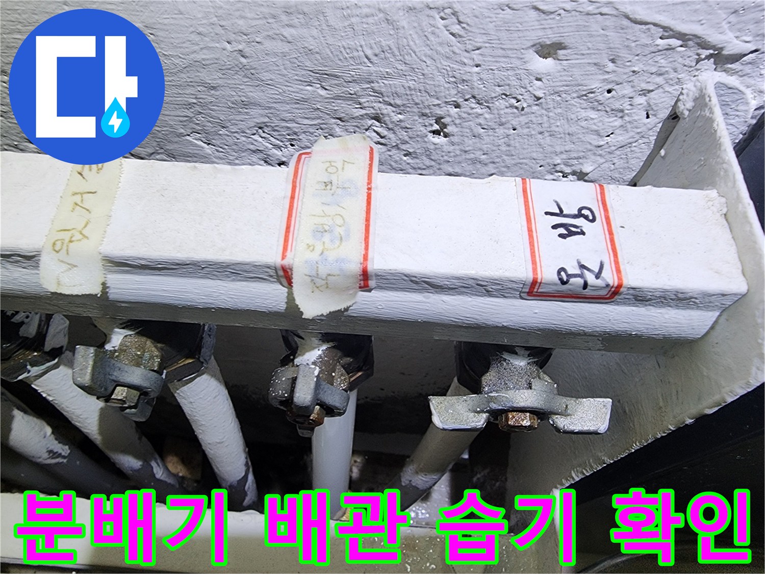 분배기 밸브 주변의 습한 상태를 촬영한 사진