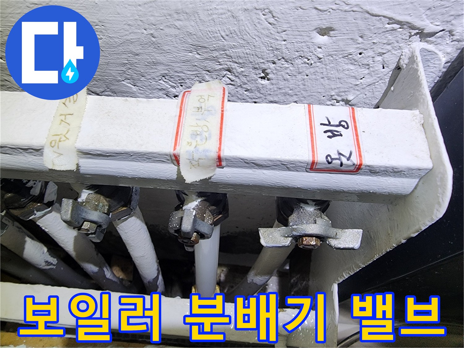 분배기에 연결된 여러 개의 금속 밸브와 흰색 배관들