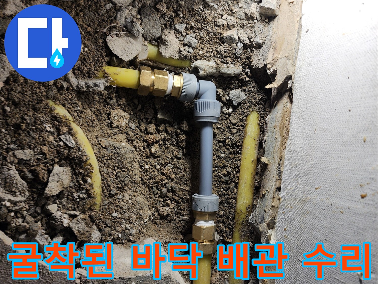 영북면 공사 현장-손상된 난방 배관 부속을 새것으로 교체 작업 중