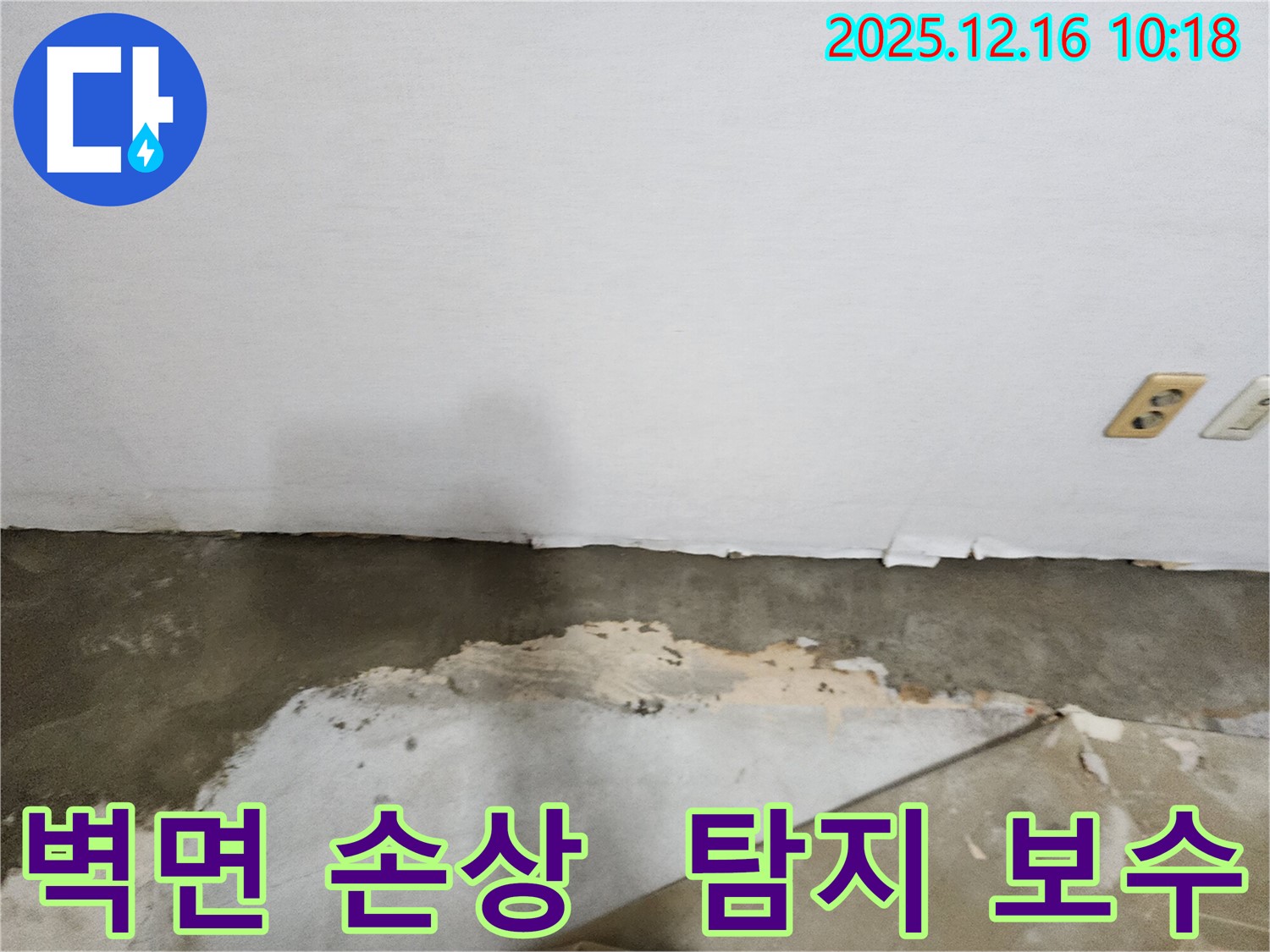 영북면 운천리 누수 - 벽면 손상, 꼼꼼한 누수 탐지와 보수 작업