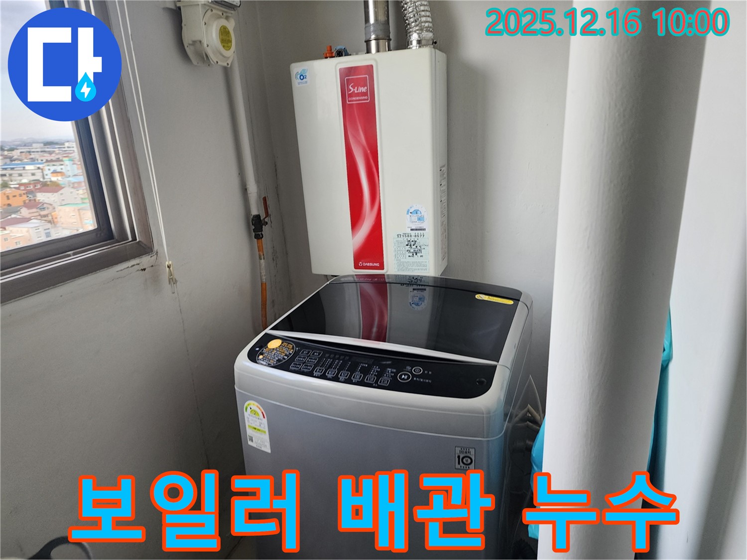 영북면 운천리 - 세탁실 옆 보일러 배관 누수, 저희만의 기술력으로 꼼꼼하게 해결했습니다.
