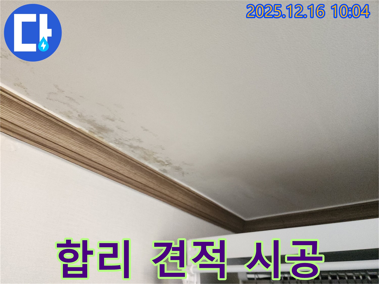 포천 영북면 곰팡이 천장 누수 - 합리적인 견적과 확실한 시공으로 누수 문제 해결!
