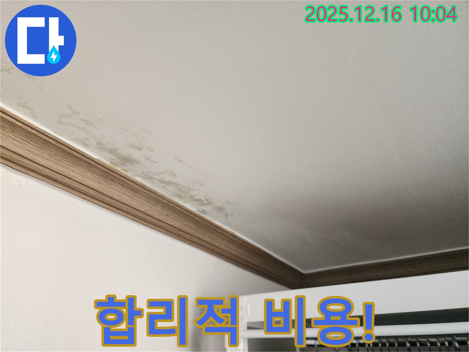 포천 영북면 곰팡이 천장 누수 - 합리적인 비용으로 누수 문제 해결!