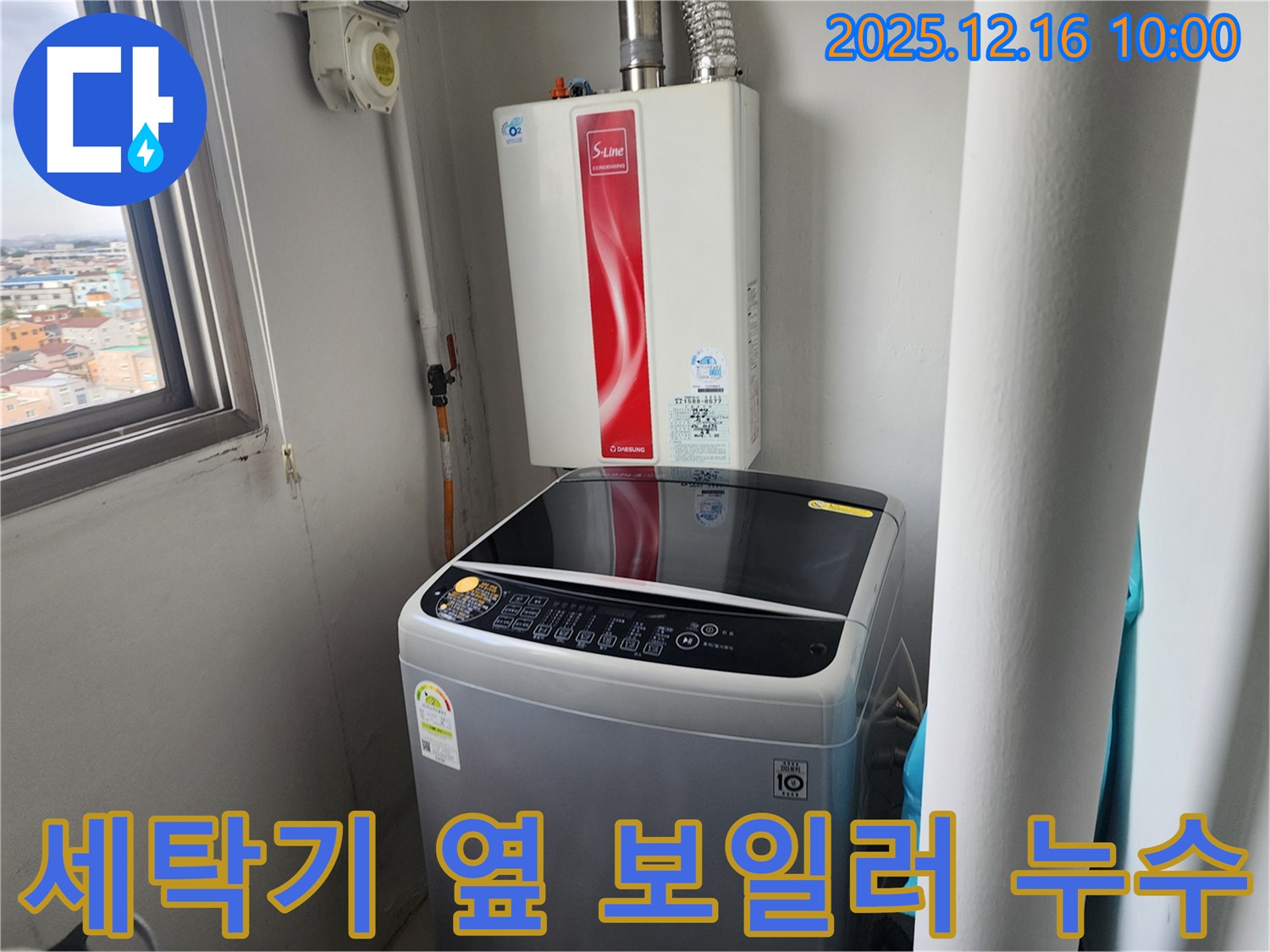포천시 영북면 운천리 세탁기 옆 보일러 누수 - 합리적인 비용으로 최고의 서비스를 제공합니다.