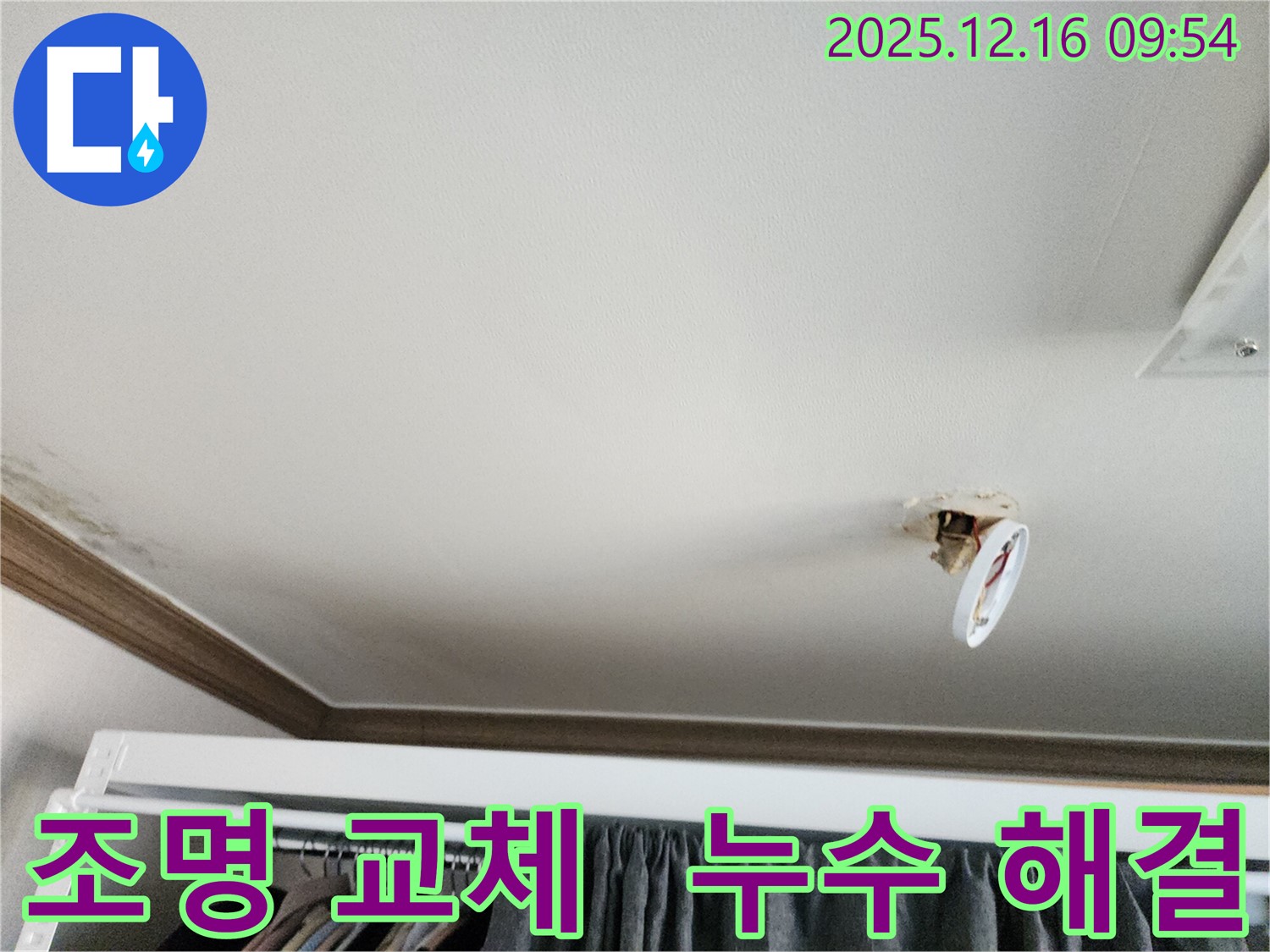포천시 영북면 운천리 천장 누수 - 조명 교체와 함께 누수 문제 한 번에 해결
