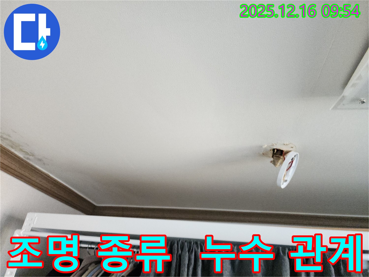 포천시 영북면 운천리 - 천장 누수와 조명 종류의 관계