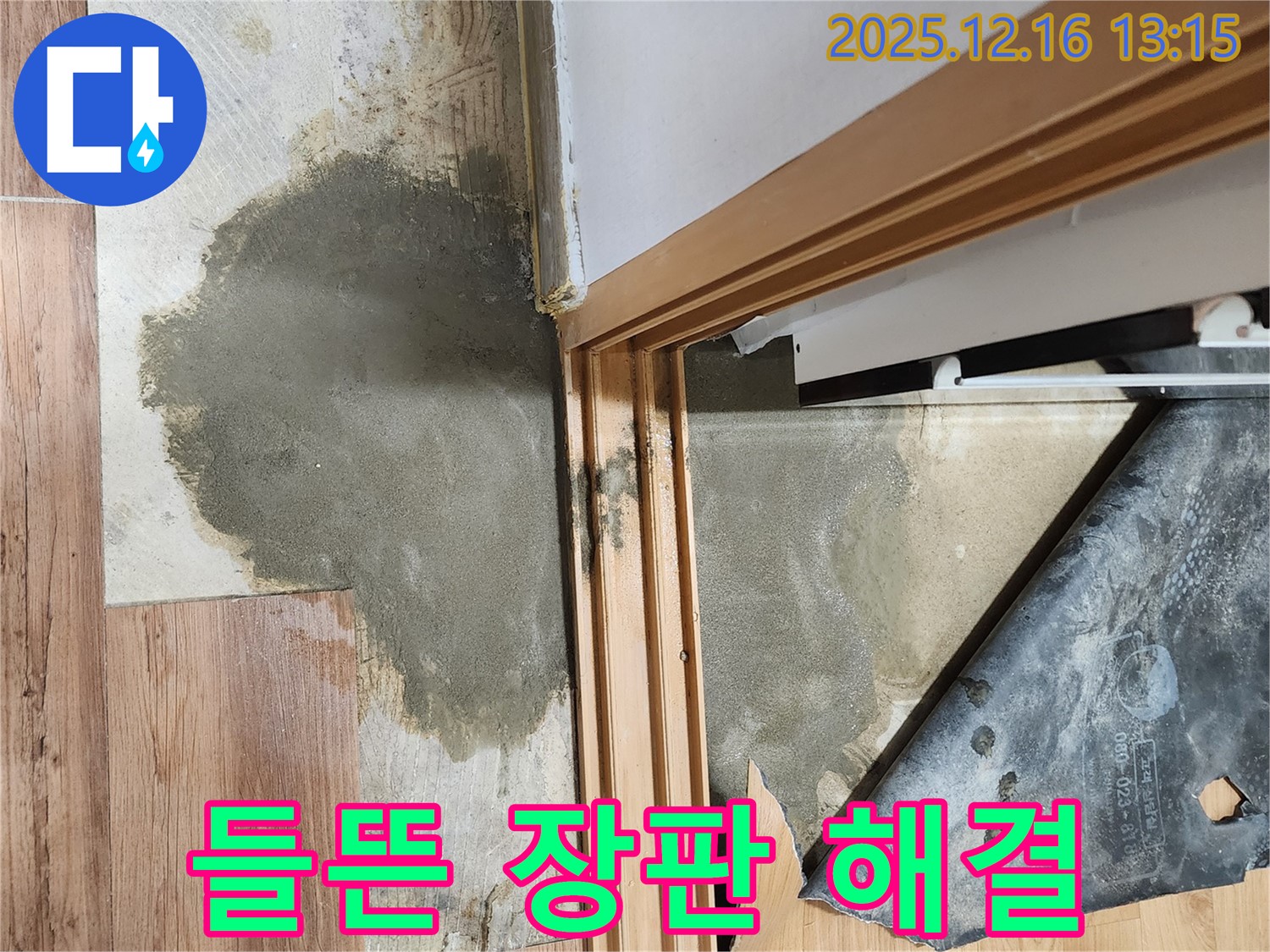 영북면 소홀리 주택 누수 현장 - 들뜬 장판 문제를 맞춤형으로 해결하여 누수 문제를 해결합니다.