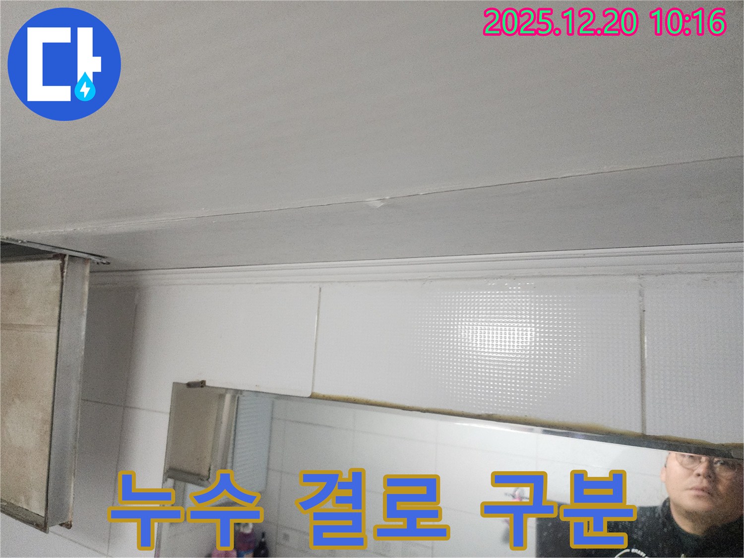 송파구 삼전동 누수 - 겨울철 결로 현상과 누수를 정확히 구분하여 진단