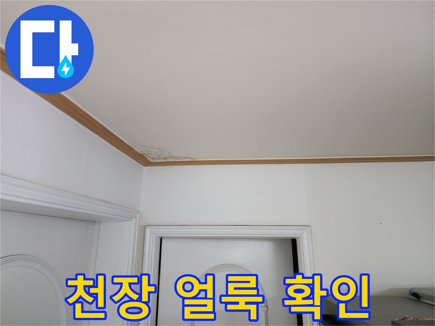 거실 천장 가장자리-물샘으로 인한 변색과 곰팡이 흔적