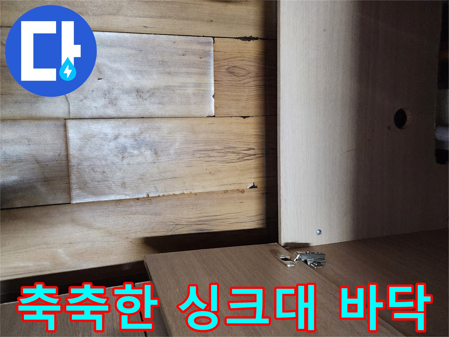 물기가-스며든-싱크대-하부장-아래쪽-마루