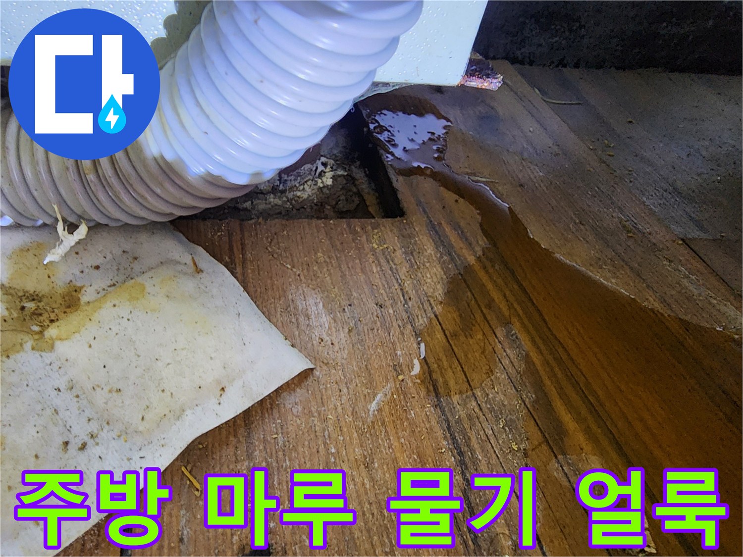 싱크대-하부-배수관-주변-마루-물고임