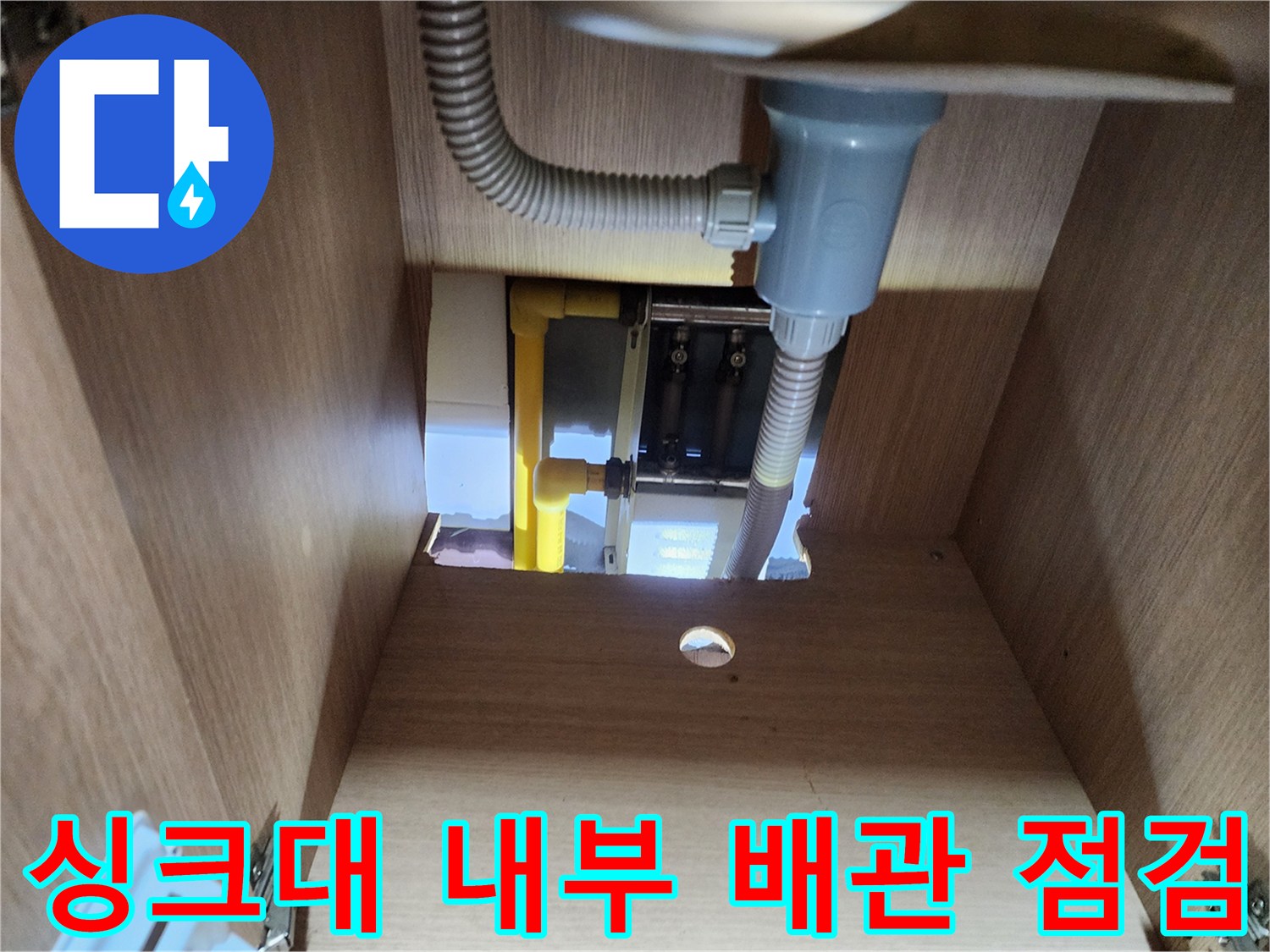 싱크대-하부장-내부의-배수-호스와-분배기-연결-상태