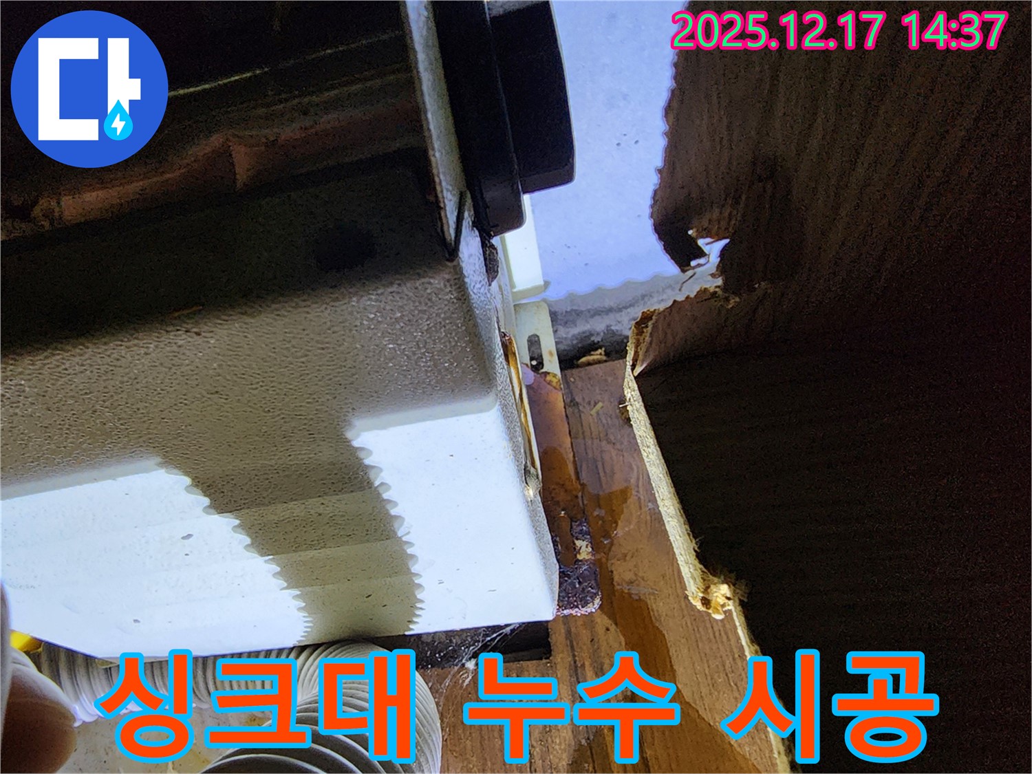 영북면 싱크대 누수 문제 - 누수탐지 전문가가 꼼꼼한 시공으로 완벽하게 해결하는 과정을 보여줍니다.