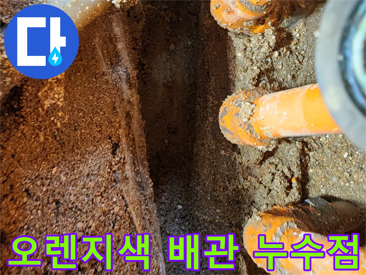 영북면 현장-오렌지색 보온재 배관의 연결 부위 누수 상태 확인