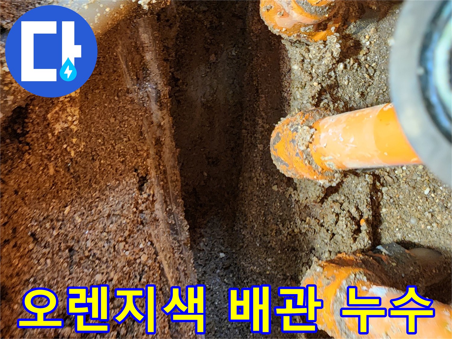 오렌지색 보온재로 감싸진-매립 배관의 연결 부위 누수 상태
