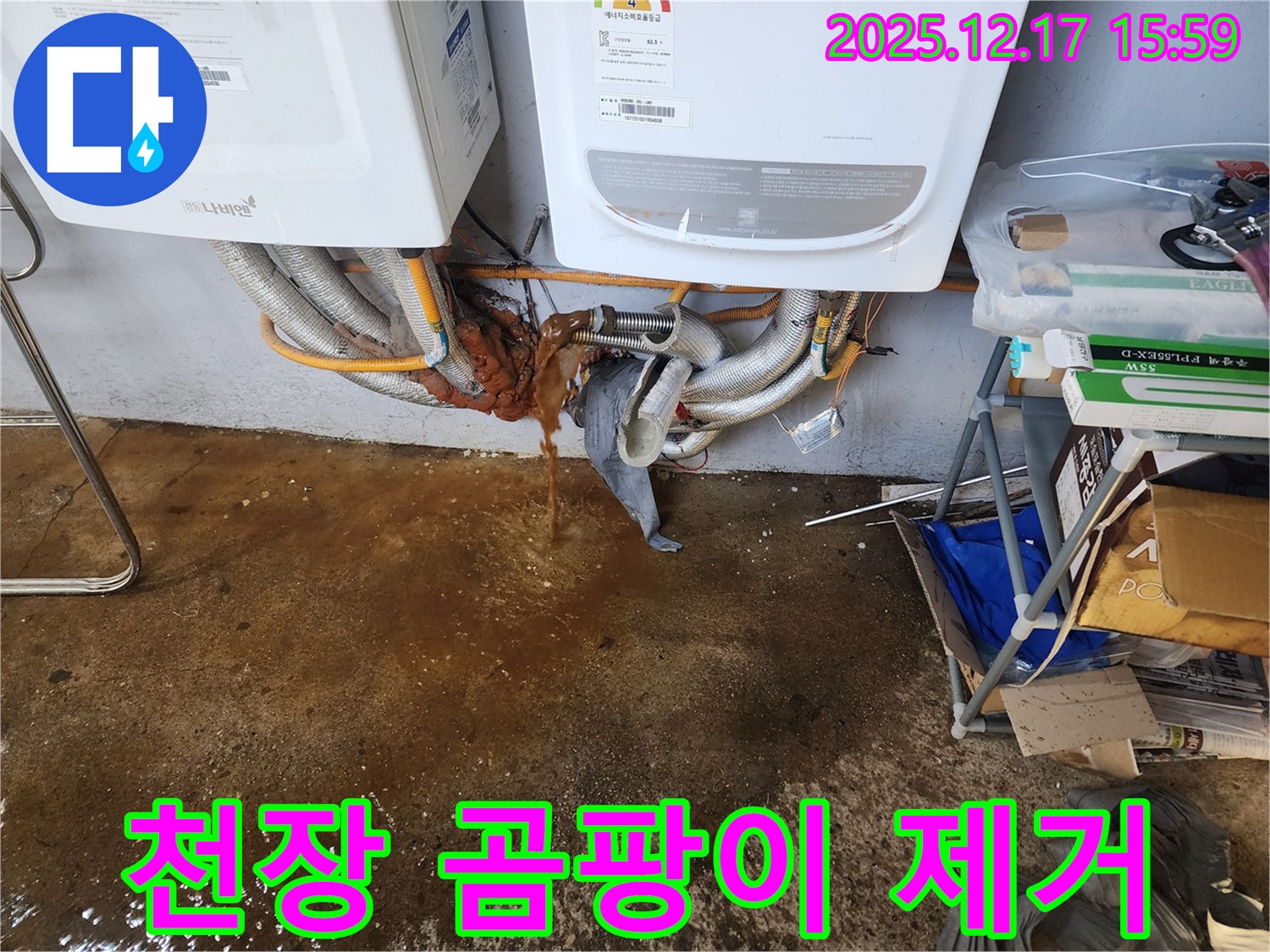 금주리 누수 현장 - 천장 곰팡이 제거 후 쾌적한 공간으로 변신했습니다.