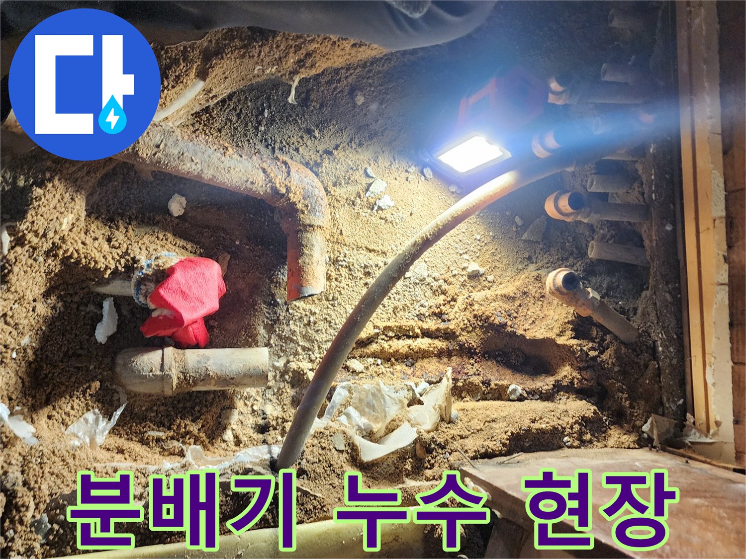 습기에 젖은 배관과 분배기 연결 부위 모습