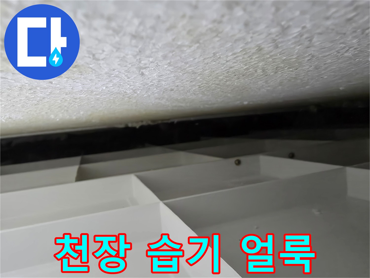 물샘 증상으로 인해 변색된 천장 구조물 상세 사진