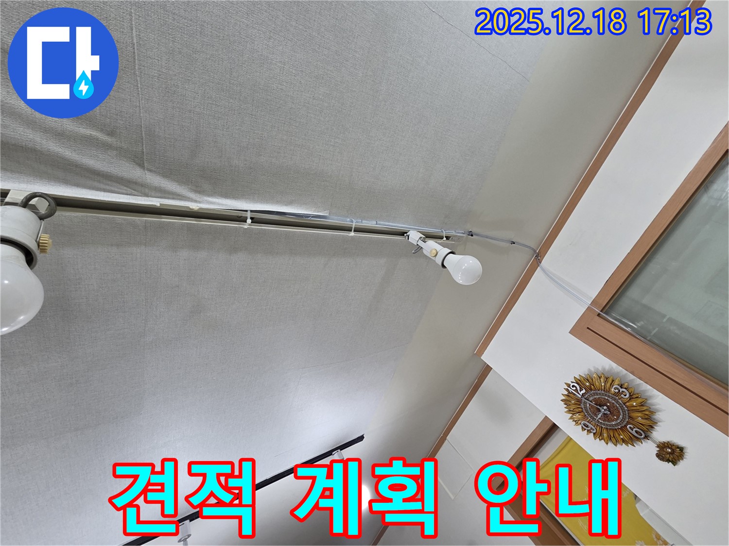 시흥 누수 - 신천동 천장 누수 보수 견적 및 공사 계획을 합리적으로 안내해 드립니다.