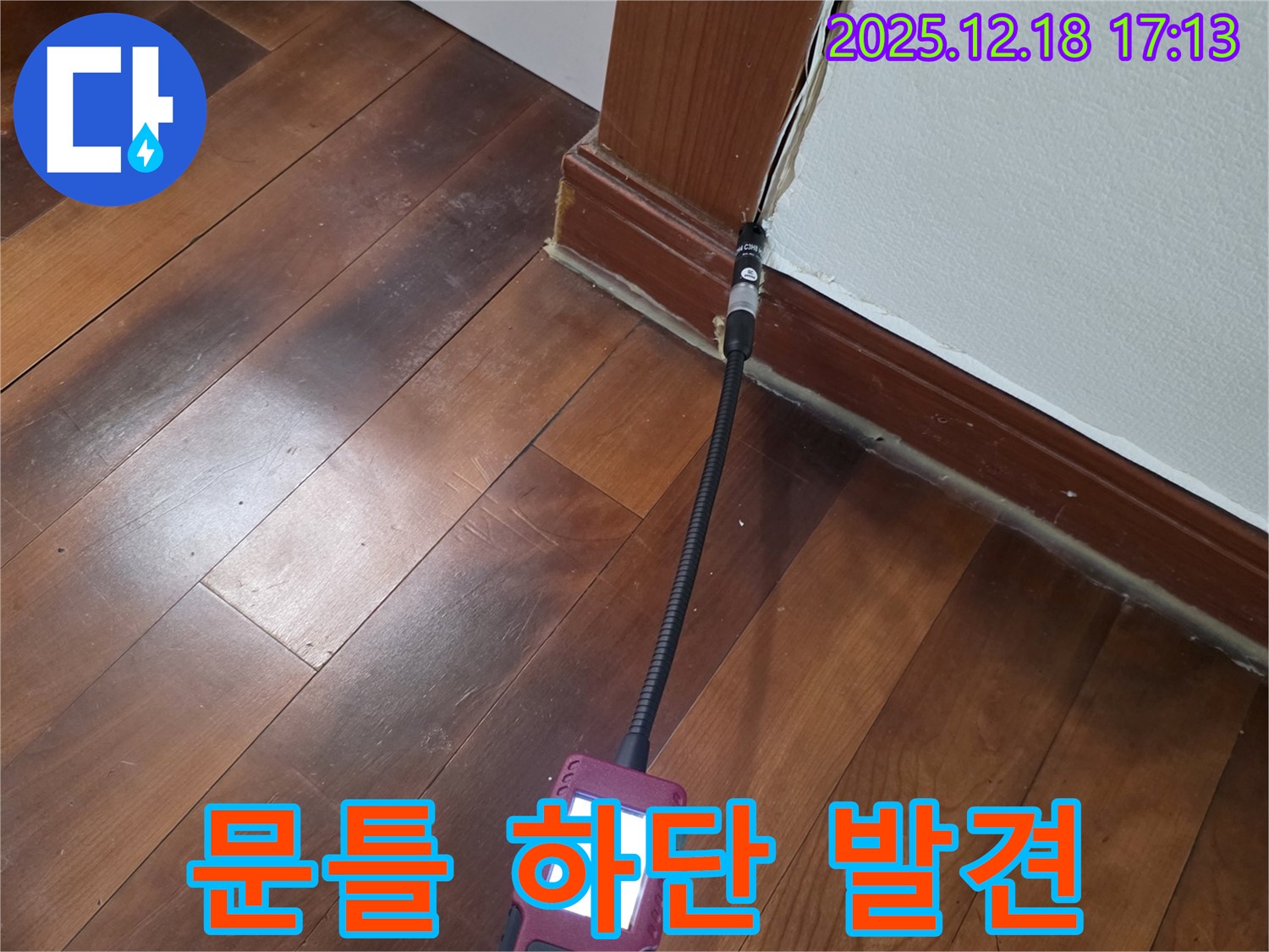 시흥시 신천동 오성빌딩 누수 탐지 - 문틀 하단 습도 측정으로 누수 초기 발견에 집중하고 있습니다.