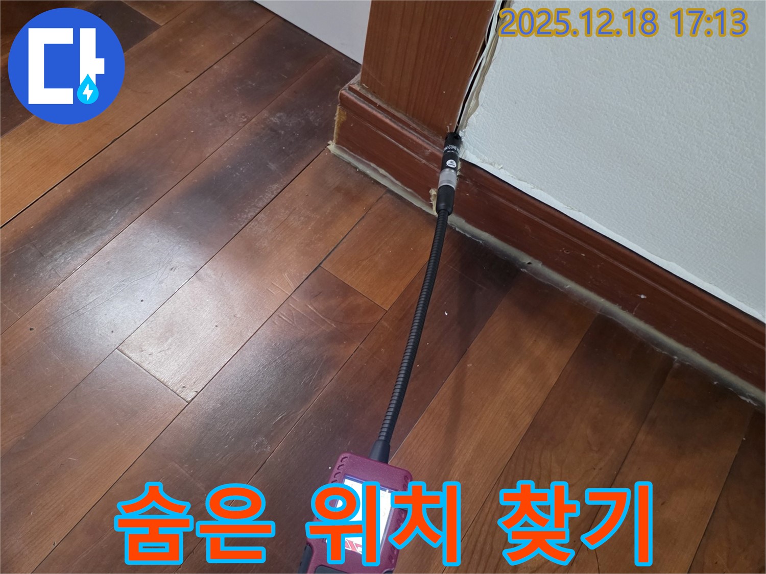신천동 누수 - 문 모서리 틈새 습도 측정으로 숨겨진 누수 위치를 찾습니다.