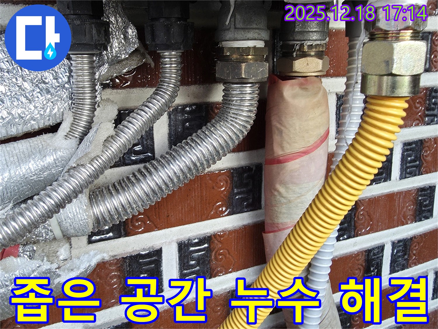 좁은 공간 배관 연결 부위 누수 해결 - 섬세한 기술로 해결합니다 - 시흥 신천동 누수 전문가.