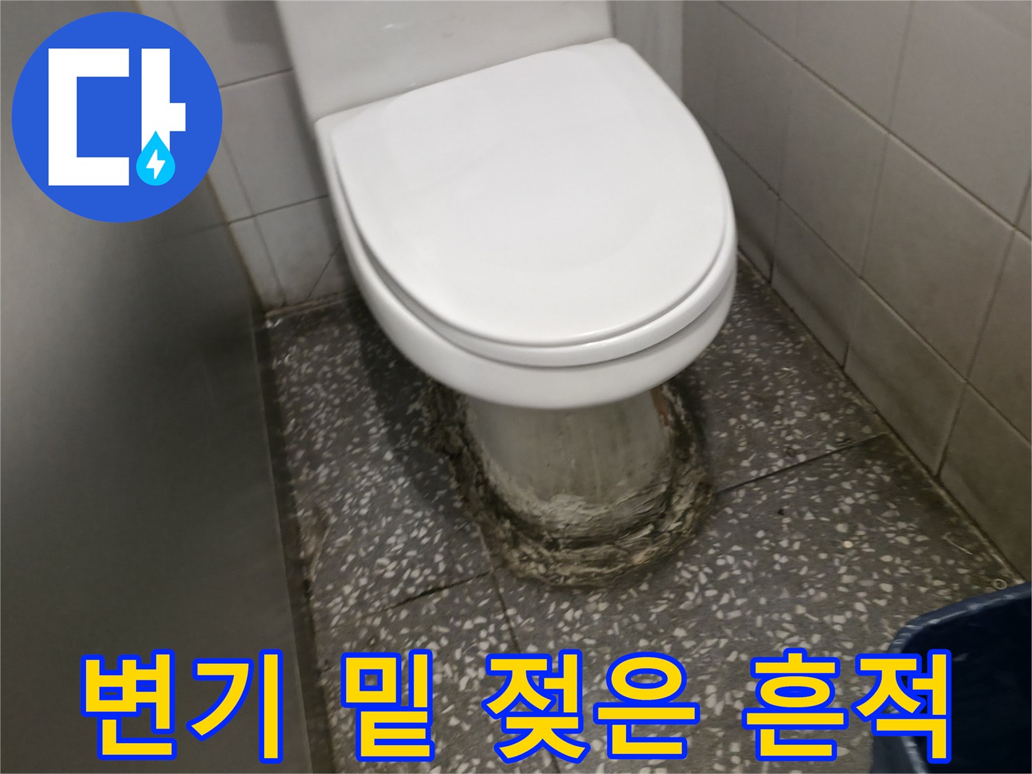 변기-하단-백시멘트-오염-및-부식
