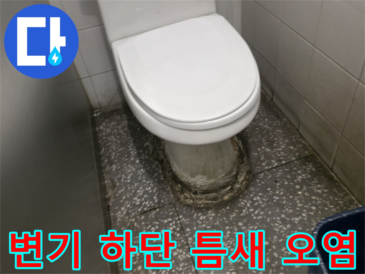 변기 하부의-물샘 흔적과 부식된 마감재 사진입니다.