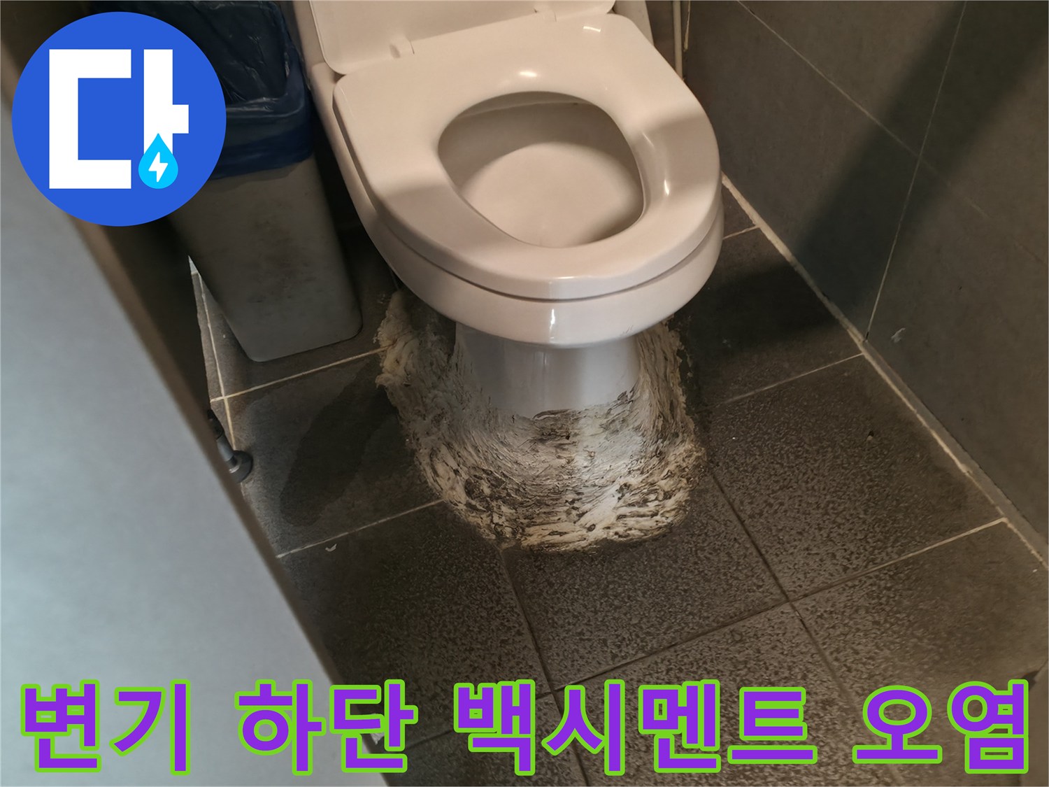 부식된-변기-하단-마감재-및-오염-상태