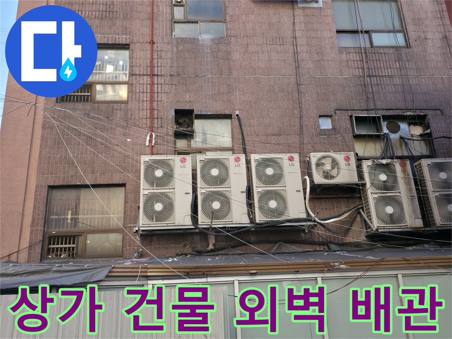 상가 건물 벽면의 에어컨 실외기 및 냉매 배관 배열
